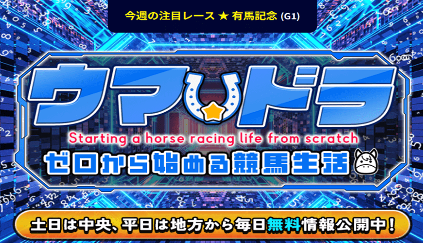 【検証中】ウマドラ